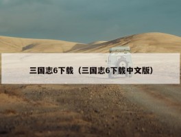 三国志6下载（三国志6下载中文版）