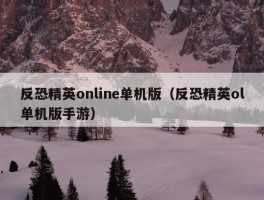 反恐精英online单机版（反恐精英ol单机版手游）