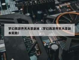 梦幻西游齐天大圣副本（梦幻西游齐天大圣副本奖励）