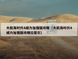 大航海时代4威力加强版攻略（大航海时代4威力加强版攻略拉斐尔）