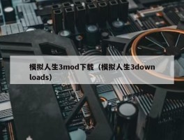 模拟人生3mod下载（模拟人生3downloads）