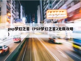 psp梦幻之星（PSP梦幻之星2无限攻略）