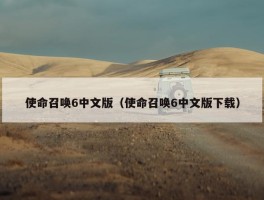 使命召唤6中文版（使命召唤6中文版下载）