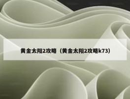 黄金太阳2攻略（黄金太阳2攻略k73）