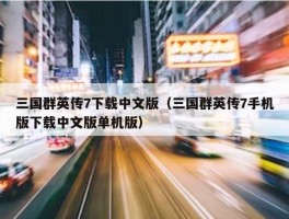 三国群英传7下载中文版（三国群英传7手机版下载中文版单机版）
