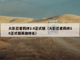 火影忍者羁绊2.0正式版（火影忍者羁绊20正式版英雄排名）