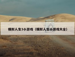 模拟人生3小游戏（模拟人生小游戏大全）