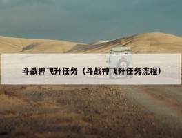 斗战神飞升任务（斗战神飞升任务流程）