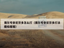 赛尔号奈尼芬多怎么打（赛尔号奈尼芬多打法魔焰猩猩）