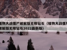 植物大战僵尸破解版无限钻石（植物大战僵尸破解版无限钻石2022最新版）