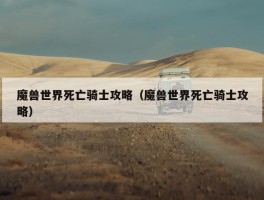 魔兽世界死亡骑士攻略（魔兽世界死亡骑士攻略）
