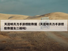 天涯明月刀手游捏脸数据（天涯明月刀手游捏脸数据女二维码）
