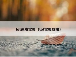 lol速成宝典（lol宝典攻略）